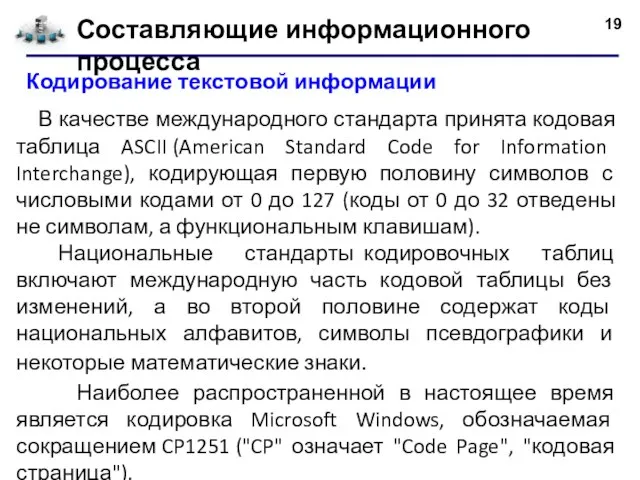 Составляющие информационного процесса В качестве международного стандарта принята кодовая таблица ASCII