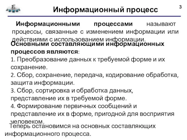 Информационный процесс Информационными процессами называют процессы, связанные с изменением информации или