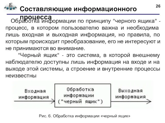 Составляющие информационного процесса Обработка информации по принципу "черного ящика" - процесс,