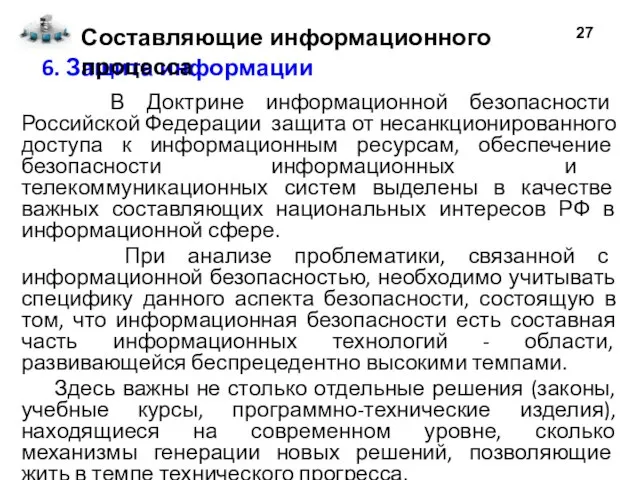 6. Защита информации В Доктрине информационной безопасности Российской Федерации защита от