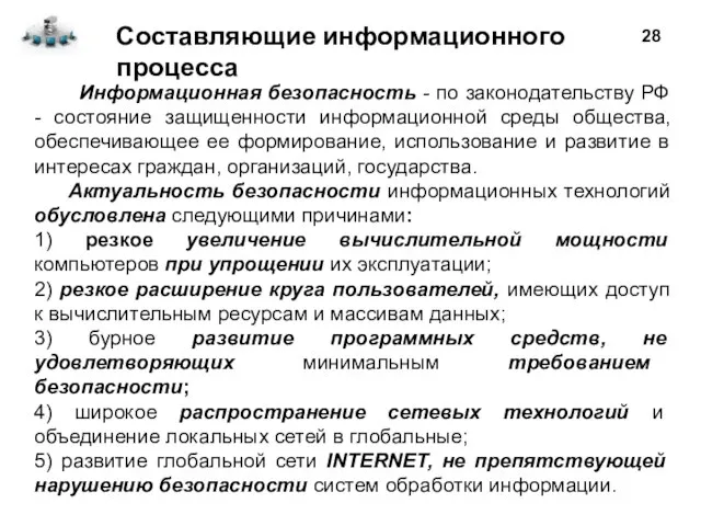 Информационная безопасность - по законодательству РФ - состояние защищенности информационной среды