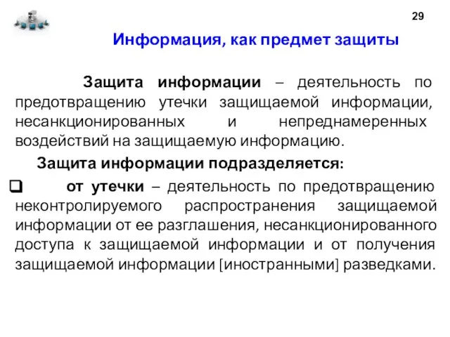 Информация, как предмет защиты Защита информации – деятельность по предотвращению утечки