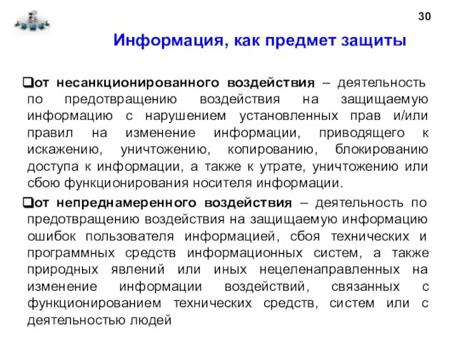 Информация, как предмет защиты от несанкционированного воздействия – деятельность по предотвращению