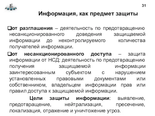 Информация, как предмет защиты от разглашения – деятельность по предотвращению несанкционированного