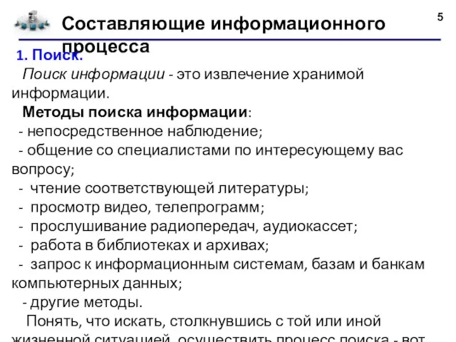 Составляющие информационного процесса 1. Поиск. Поиск информации - это извлечение хранимой