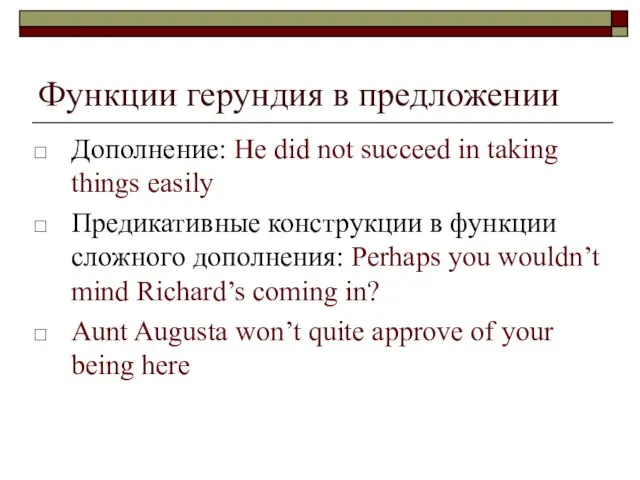 Функции герундия в предложении Дополнение: He did not succeed in taking