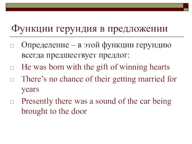 Функции герундия в предложении Определение – в этой функции герундию всегда