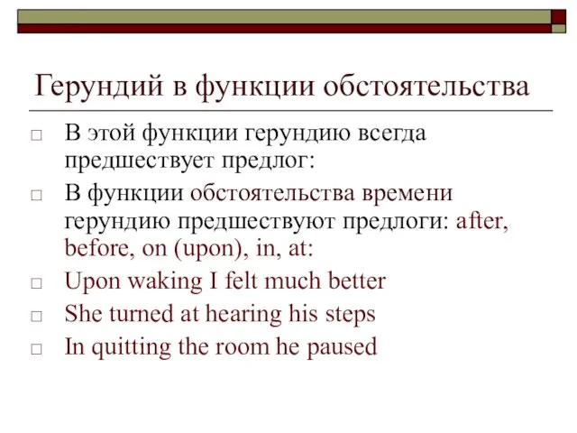 Герундий в функции обстоятельства В этой функции герундию всегда предшествует предлог: