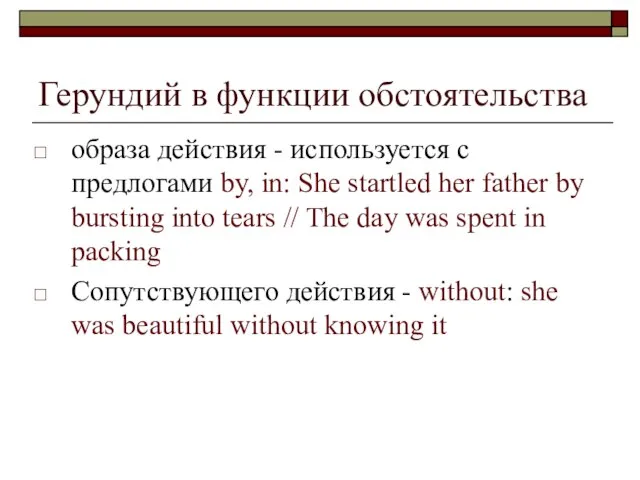 Герундий в функции обстоятельства образа действия - используется с предлогами by,