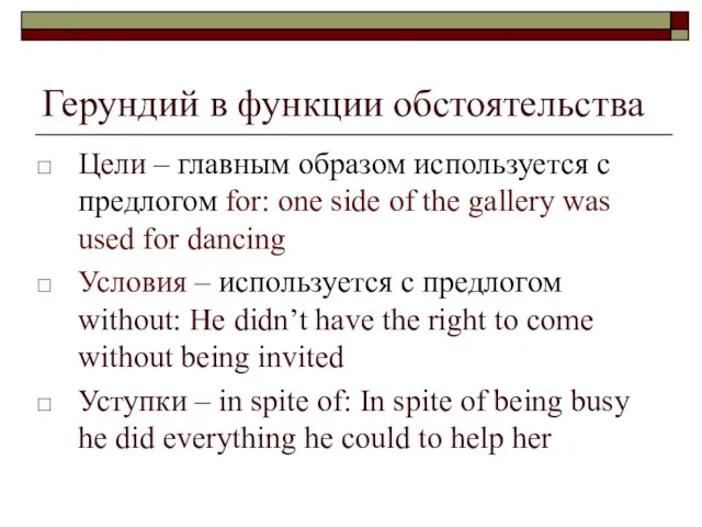 Герундий в функции обстоятельства Цели – главным образом используется с предлогом