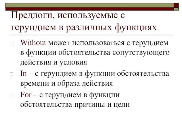 Предлоги, используемые с герундием в различных функциях Without может использоваться с