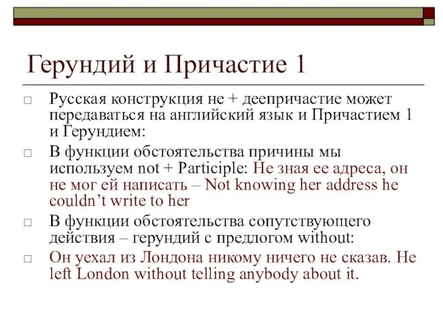 Герундий и Причастие 1 Русская конструкция не + деепричастие может передаваться