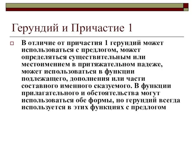 Герундий и Причастие 1 В отличие от причастия 1 герундий может