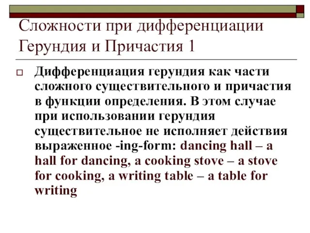 Сложности при дифференциации Герундия и Причастия 1 Дифференциация герундия как части
