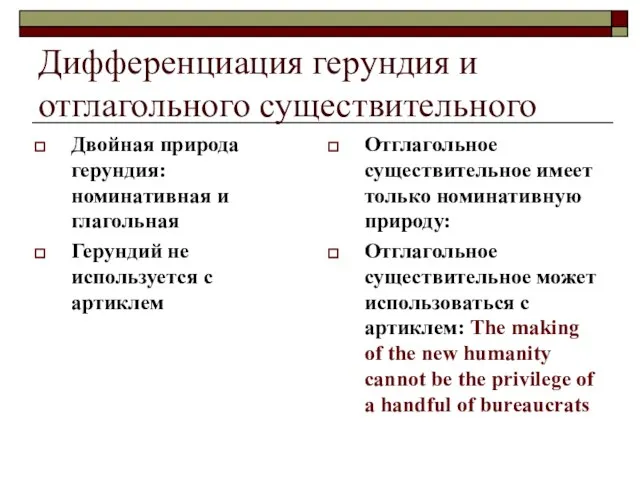 Дифференциация герундия и отглагольного существительного Двойная природа герундия: номинативная и глагольная