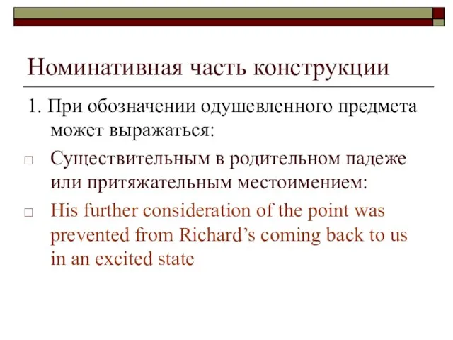 Номинативная часть конструкции 1. При обозначении одушевленного предмета может выражаться: Существительным