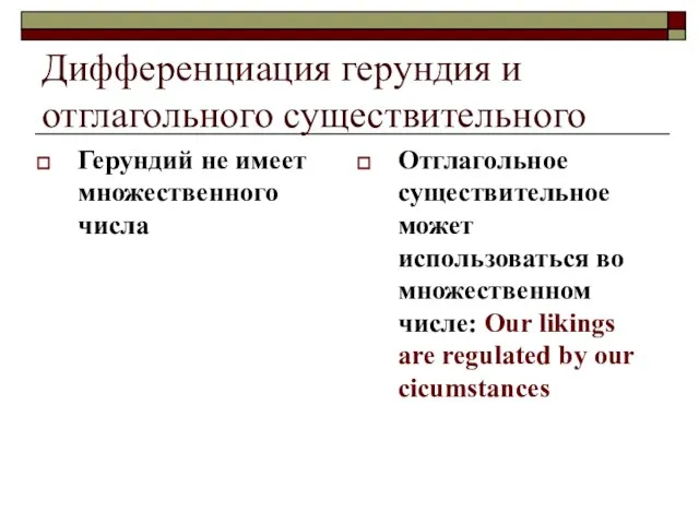 Дифференциация герундия и отглагольного существительного Герундий не имеет множественного числа Отглагольное