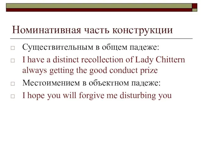 Номинативная часть конструкции Существительным в общем падеже: I have a distinct