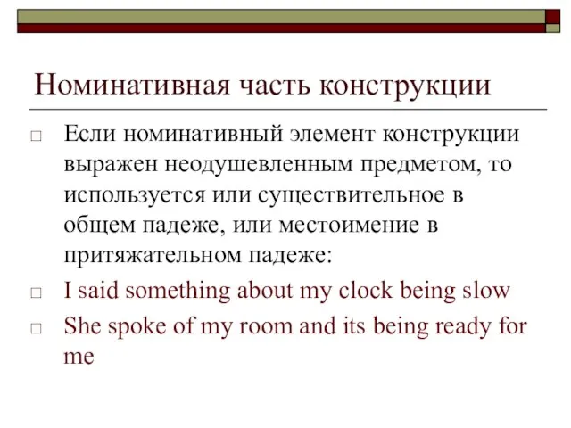 Номинативная часть конструкции Если номинативный элемент конструкции выражен неодушевленным предметом, то