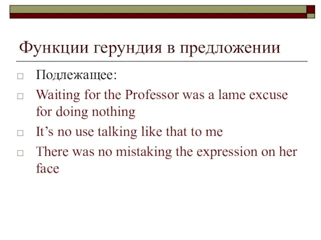 Функции герундия в предложении Подлежащее: Waiting for the Professor was a