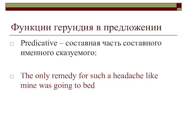 Функции герундия в предложении Predicative – составная часть составного именного сказуемого: