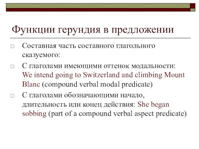 Функции герундия в предложении Составная часть составного глагольного сказуемого: С глаголами