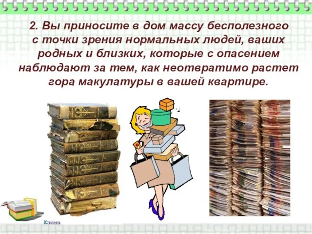 2. Вы приносите в дом массу бесполезного с точки зрения нормальных