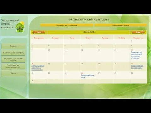 Главная Экологический календарь Экологические Internet -ресурсы Экологическое законодательство Экологический правовой календарь