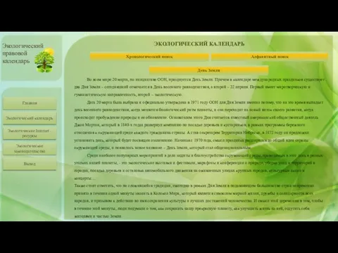 Главная Экологический календарь Экологические Internet -ресурсы Экологическое законодательство Экологический правовой календарь