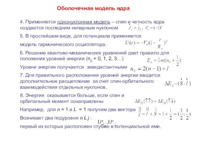 Оболочечная модель ядра 4. Применяется однонуклонная модель – спин и четность