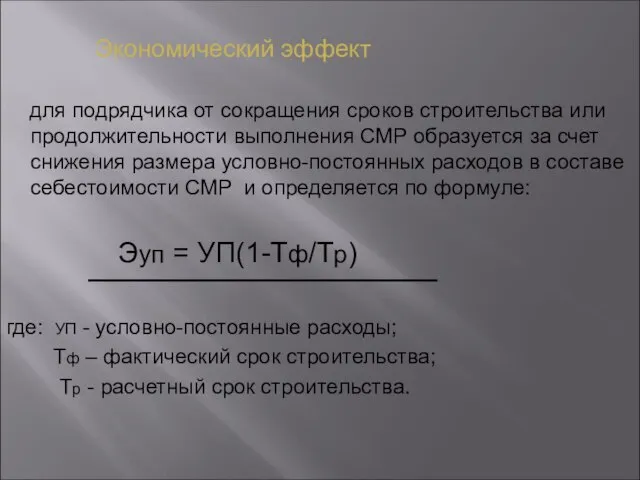 Экономический эффект для подрядчика от сокращения сроков строительства или продолжительности выполнения