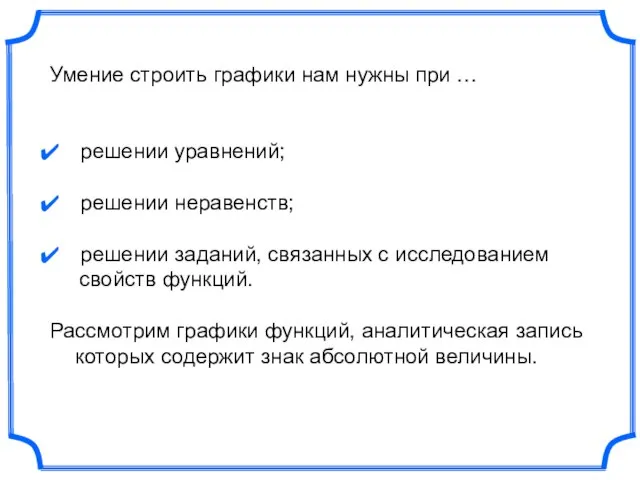 Умение строить графики нам нужны при … решении уравнений; решении неравенств;