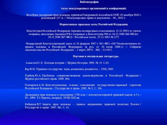 Библиография Акты международных организаций и конференций. Всеобщая декларация прав человека, принятая