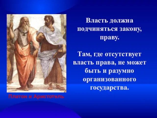 Власть должна подчиняться закону, праву. Там, где отсутствует власть права, не