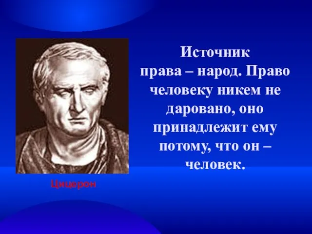 Источник права – народ. Право человеку никем не даровано, оно принадлежит