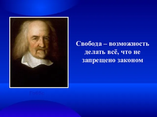 Свобода – возможность делать всё, что не запрещено законом Гоббс