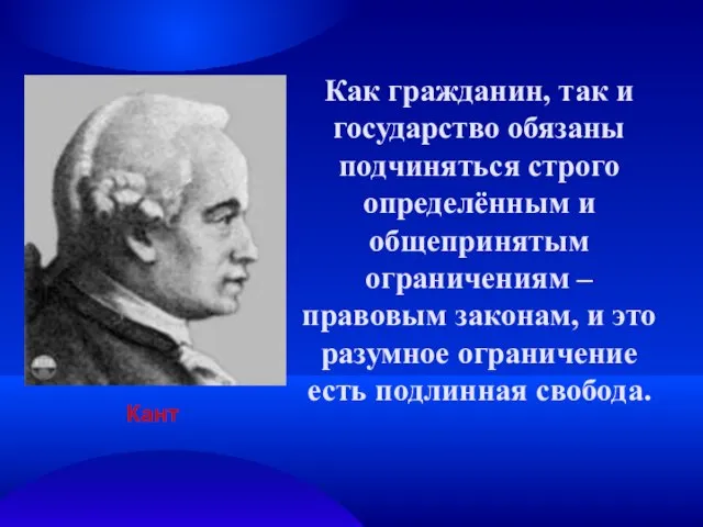 Как гражданин, так и государство обязаны подчиняться строго определённым и общепринятым