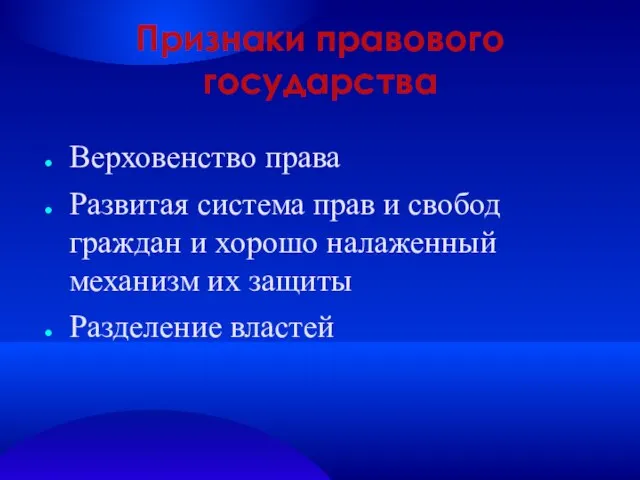 Признаки правового государства Верховенство права Развитая система прав и свобод граждан