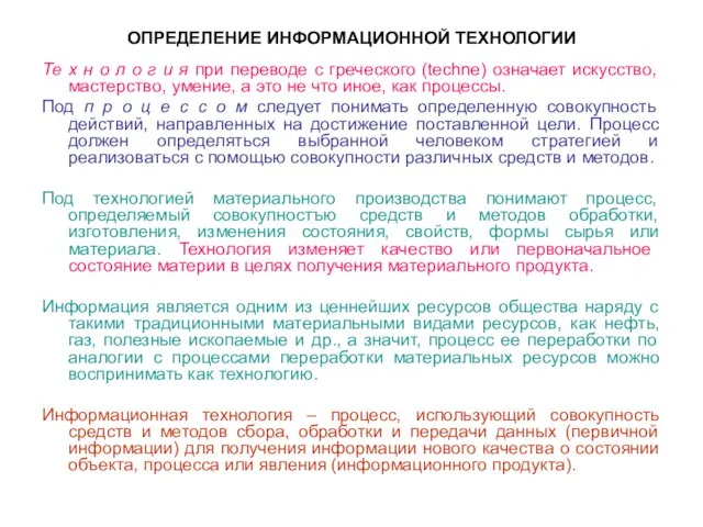 ОПРЕДЕЛЕНИЕ ИНФОРМАЦИОННОЙ ТЕХНОЛОГИИ Те х н о л о г и