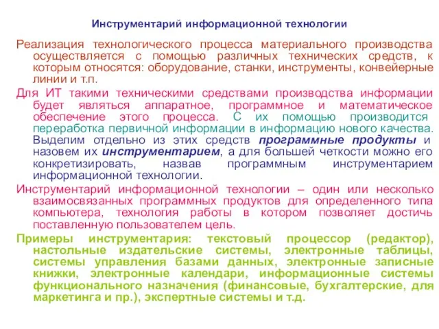 Инструментарий информационной технологии Реализация технологического процесса материального производства осуществляется с помощью