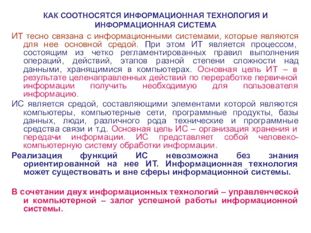 КАК СООТНОСЯТСЯ ИНФОРМАЦИОННАЯ ТЕХНОЛОГИЯ И ИНФОРМАЦИОННАЯ СИСТЕМА ИТ тесно связана с