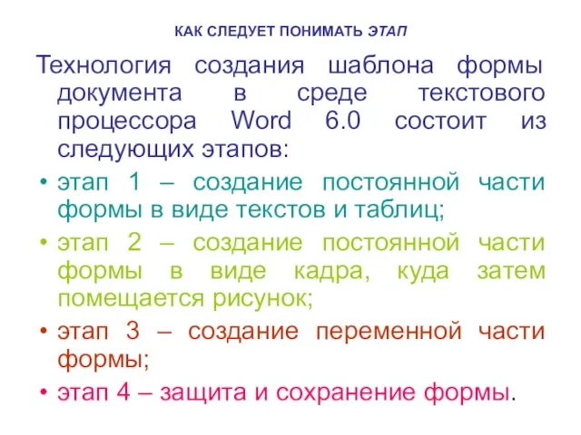 КАК СЛЕДУЕТ ПОНИМАТЬ ЭТАП Технология создания шаблона формы документа в среде