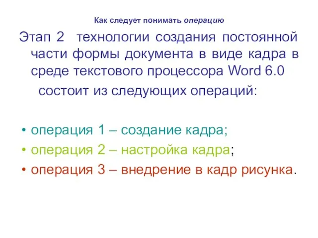 Как следует понимать операцию Этап 2 технологии создания постоянной части формы