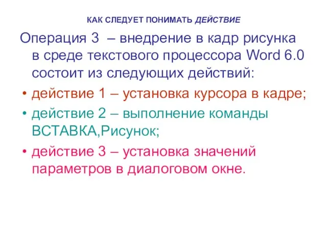 КАК СЛЕДУЕТ ПОНИМАТЬ ДЕЙСТВИЕ Операция 3 – внедрение в кадр рисунка