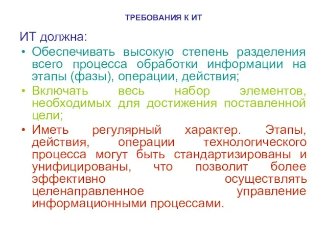 ТРЕБОВАНИЯ К ИТ ИТ должна: Обеспечивать высокую степень разделения всего процесса