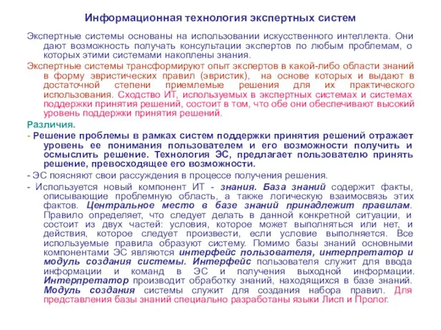 Информационная технология экспертных систем Экспертные системы основаны на использовании искусственного интеллекта.