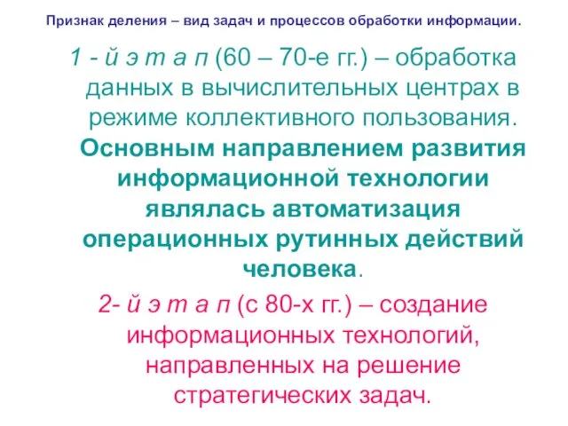 Признак деления – вид задач и процессов обработки информации. 1 -