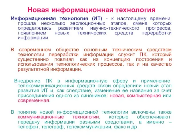 Новая информационная технология Информационная технология (ИТ) - к настоящему времени прошла