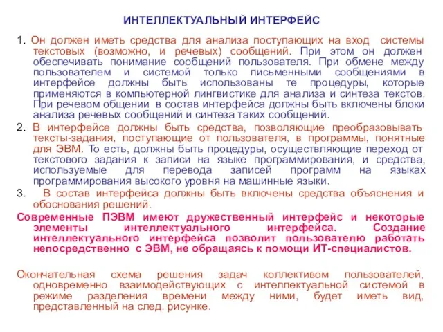 ИНТЕЛЛЕКТУАЛЬНЫЙ ИНТЕРФЕЙС 1. Он должен иметь средства для анализа поступающих на