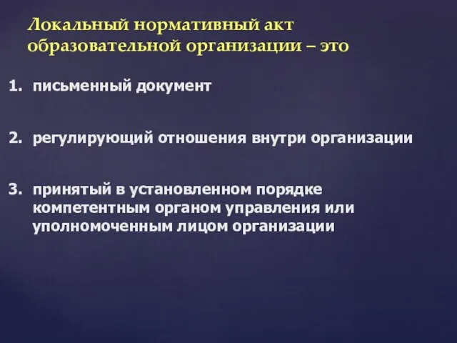 Локальный нормативный акт образовательной организации – это письменный документ регулирующий отношения